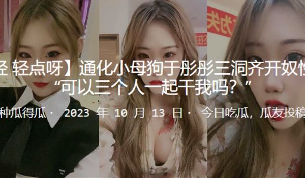 深圳小母狗三洞奴性重