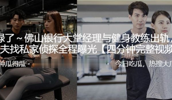 深圳银行经理与教练偷情全程曝光