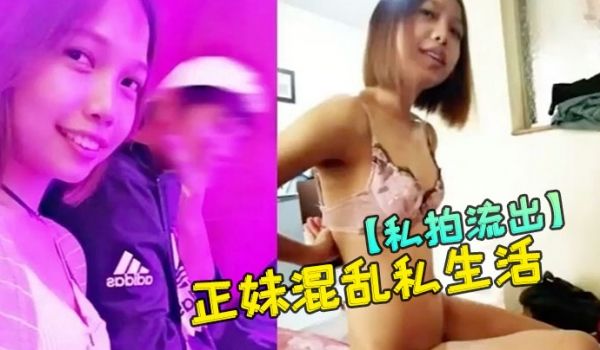 私拍流出花连正妹混乱私生活
