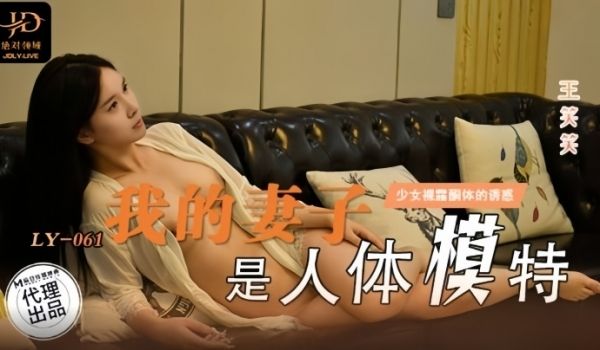王笑笑我的妻子是人体模特.LY-061