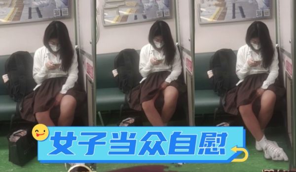 广西地铁一女子当众自慰_手指快速摩擦_表情享受_