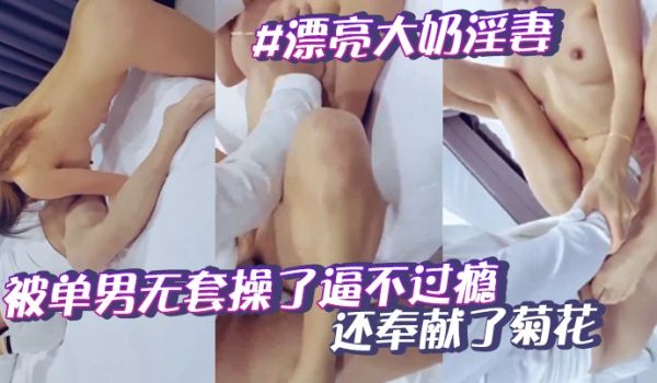 漂亮大奶淫妻被单男无套操了逼不过瘾还奉献了菊花不