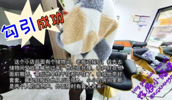 性感小野猫勾引成功理发师在杂物间干我