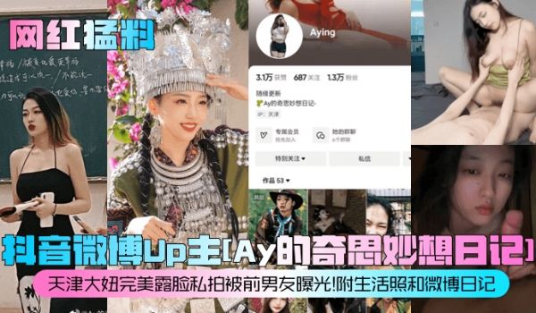 网红猛料抖音微博Up主Ay的奇思妙想日记天津大妞