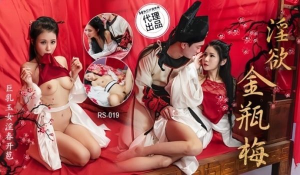 仙儿媛淫欲金瓶梅巨乳玉女淫春开苞.RS019