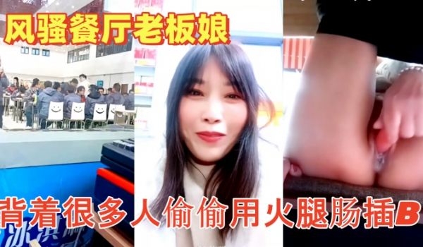 色胆包天的风骚餐厅老板娘午餐时背着很多人偷偷用火