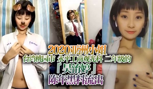 黑料流出2020亚洲小姐_台湾桃园市_永平工商观