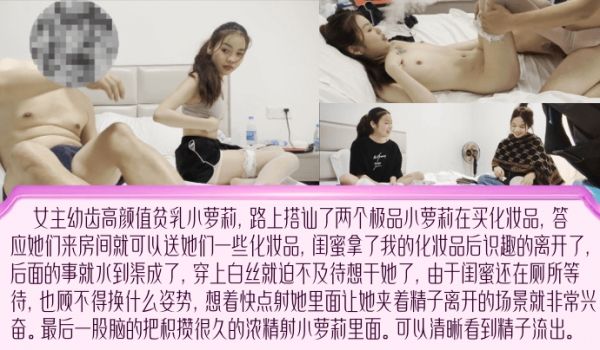 露脸内射可惜让闺蜜熘了逛街搭讪小姐姐用化妆品骗炮