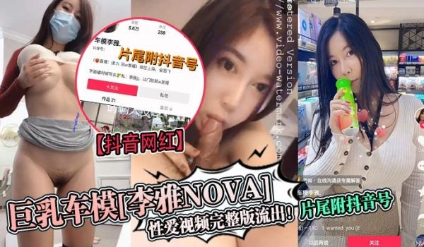 巨乳车模[李雅nova]性爱视频完整版流出！