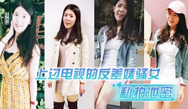 私拍泄密上过电视的反差婊骚女与男友露脸性爱自拍流