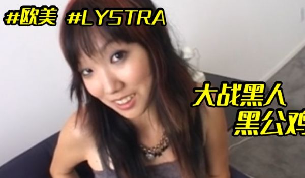 欧美LYSTRA大战黑人黑公鸡