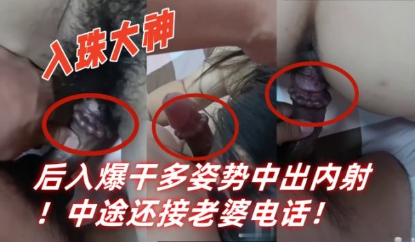入珠大神湿胸入珠无套爆操少妇粗大阴茎前怼后入爆干