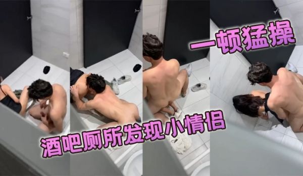 酒吧厕所发现小情侣一顿猛操