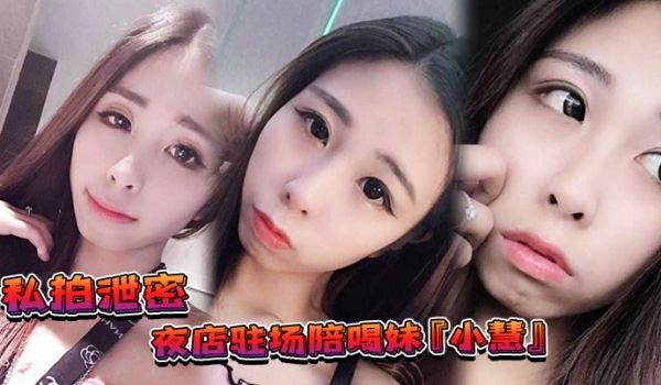 私拍泄密夜店驻场陪喝妹小慧被金主重金请出台3P视