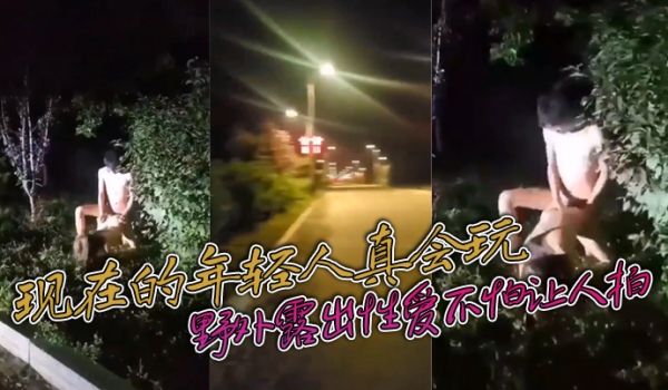 现在的年轻人真会玩敢敢野外露出性爱不怕让人拍