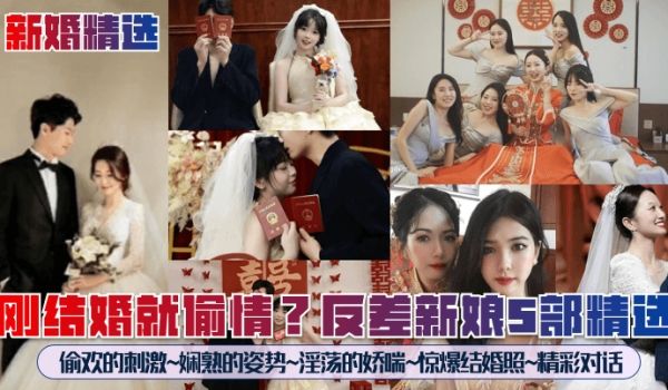 新婚精选刚结婚就偷情反差新娘5部精选偷欢的刺激娴