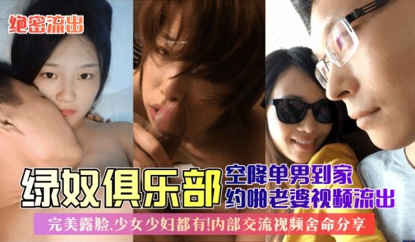 【绝密流出】绿奴俱乐部空降单男到家约啪老婆视频流