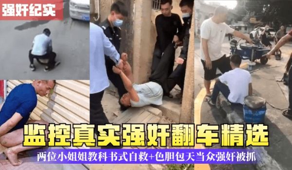 【强奸纪实】监控真实强奸翻车精选，两位小姐姐教科