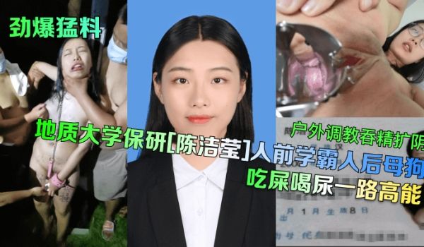 【劲爆猛料】地质大学保研[陈洁莹]人前学霸人后母