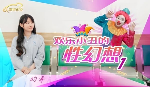 昀希JD137欢乐小丑的性幻想1