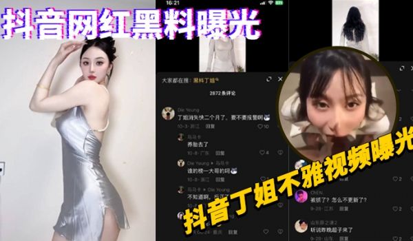 抖音网红黑料曝光抖音丁姐不雅视频曝光