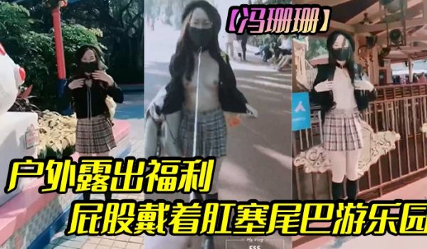 冯珊珊户外露出福利屁股戴着肛塞尾巴游乐园