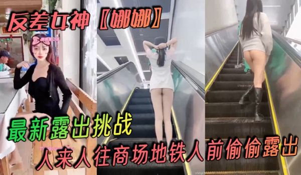 反差女神娜娜最新露出挑战人来人往商场地铁人前偷偷