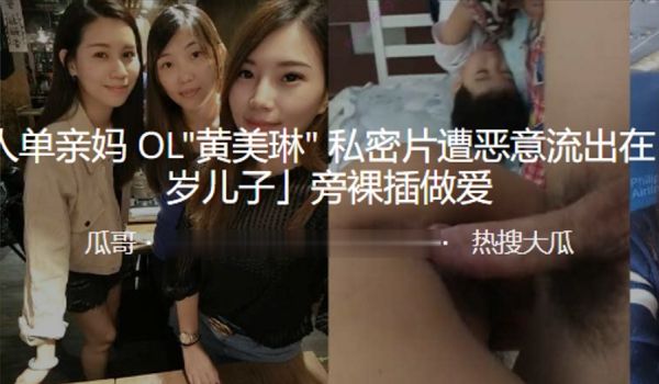 素单亲妈OL私密片遭流出在旁裸插做爱