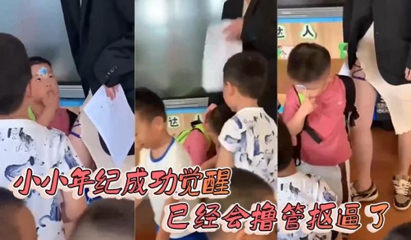 小小年纪成功觉醒已经会撸管抠逼了