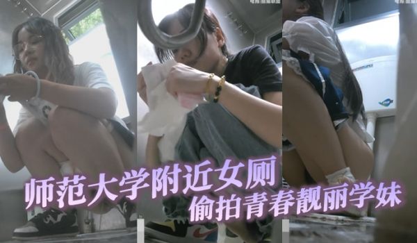 师范大学附近女厕偷拍青春靓丽学妹和闺蜜一块进厕间