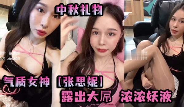 中秋礼物气质女神张思妮打扮靓靓出门网吧惊险露出大