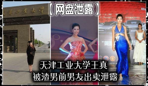 网盘泄露天津工业大学王真被渣男前男友出卖泄露