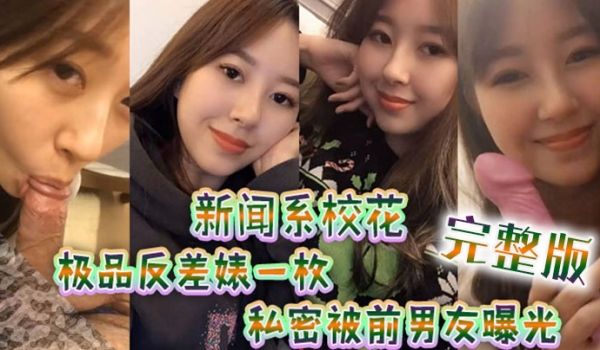 新闻系高颜值校花极品反差婊一枚跟男友大量私拍流出