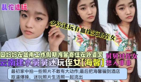 云南建水猥琐舅舅多次迷玩寄住侄女