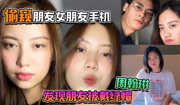 偷窥朋友女朋友手机居然发现朋友被戴绿帽周翰琳出轨