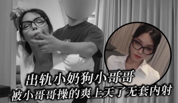 出轨小奶狗小哥哥年轻体力就是好被小哥哥操的爽上天