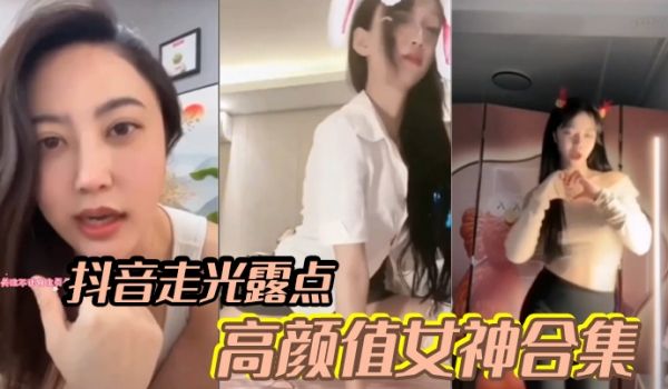 明星网红抖音走光露点高颜值女神合集福利视频