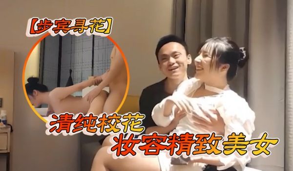 步宾寻花清纯校花妆容精致美女
