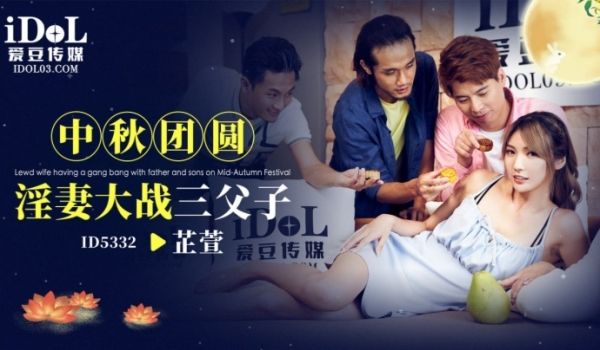 芷萱ID5332.中秋团圆淫妻大战三父子
