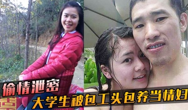 偷情泄密大学生被包工头包养当情妇这不好白菜被猪拱
