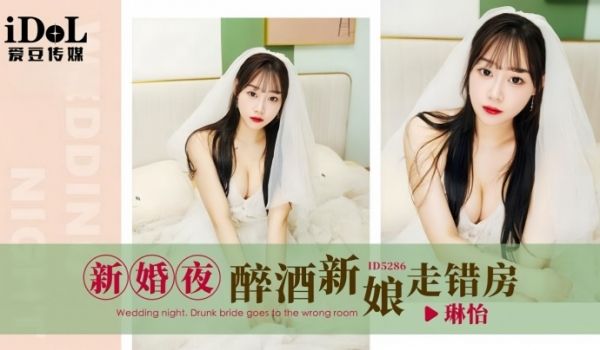 琳怡ID5286新婚夜醉酒新娘走错房
