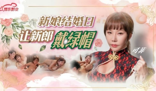 可菲D147.新娘结婚日让新郎戴绿帽