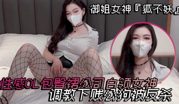 御姐女神狐不妖性感OL包臀裙公司白领女神调教下贱