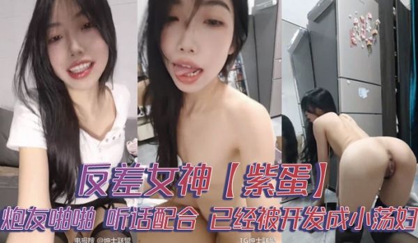 反差女神紫蛋炮友啪啪听话配合已经被开发成小荡妇