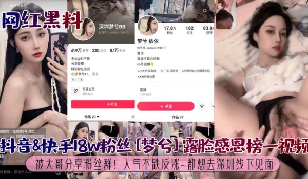网红黑料抖音快手18w粉丝梦兮露脸感恩榜一视频被