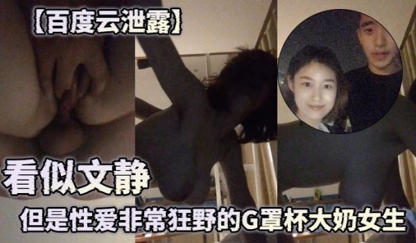 百度云泄露看似文静但是性爱非常狂野的G罩杯大奶女