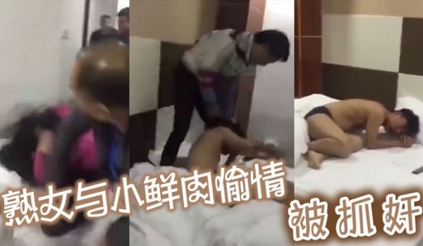 熟女与小鲜肉偷情被抓奸