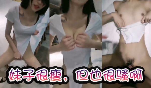 妹子很瘦但也很骚啊