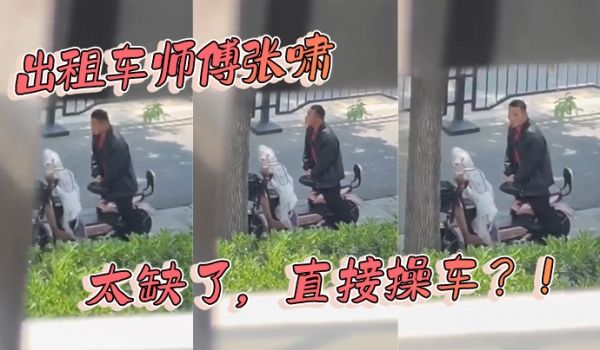 出租车师傅张啸太缺了直接操车