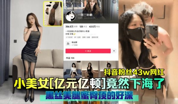 【抖音粉丝43w网红】小美女[亿元亿顿]竟然下海